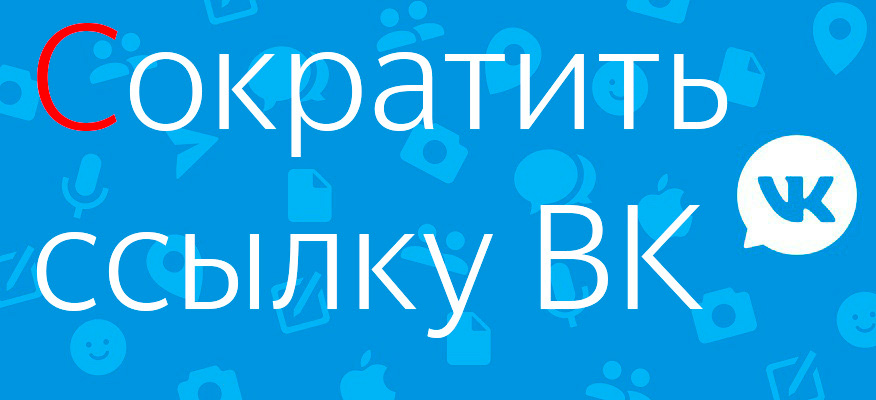 Сократить ссылку вк