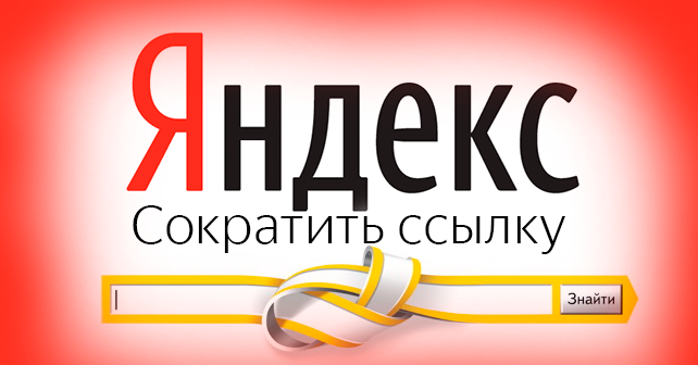 Сократить ссылку Яндекс